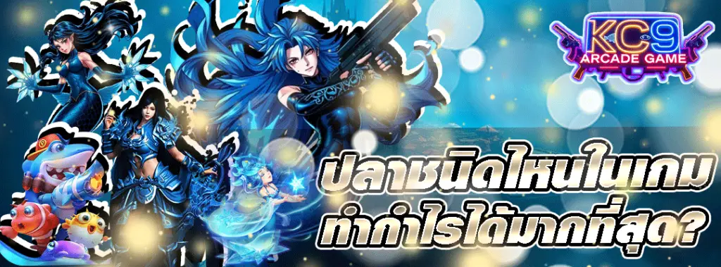 ยิงปลากำไร