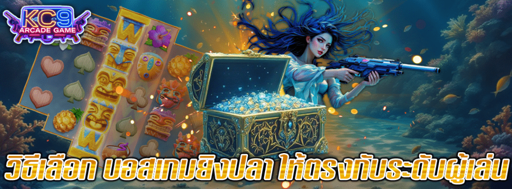 บอสเกมยิงปลา