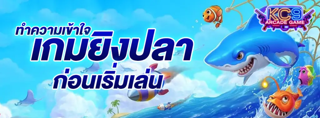 เกม ยิงปลา