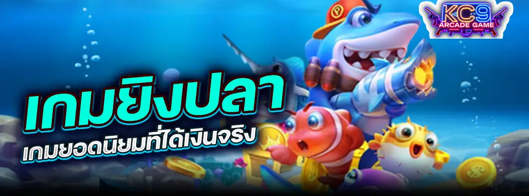เกมยิงปลา