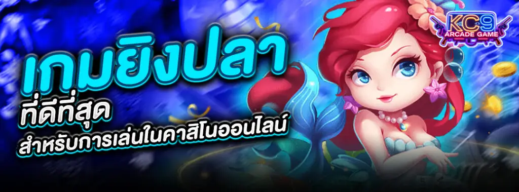 เกมยิงปลาที่ดีที่สุด
