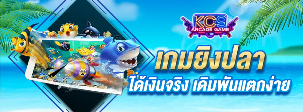เล่นยิงปลาได้เงินจริง