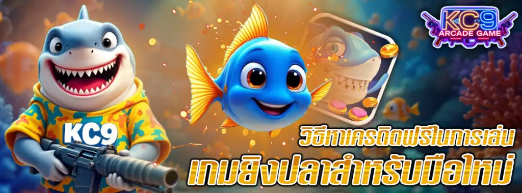 ยวิธีหาเครดิตฟรี