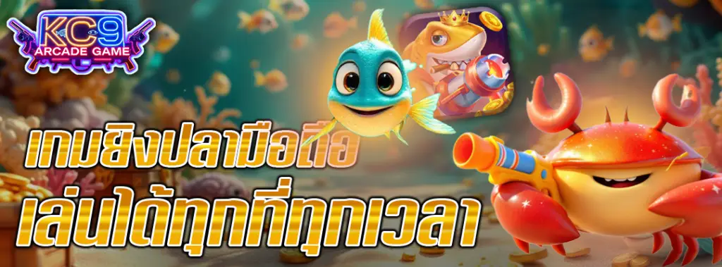 เกมยิงปลามือถือ