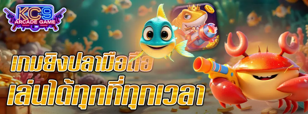 เกมยิงปลามือถือ
