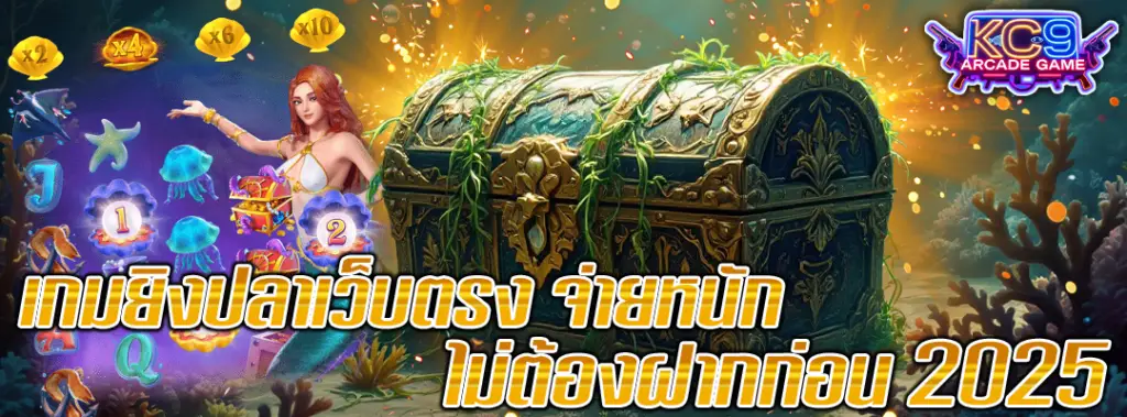 เกมยิงปลาจ่ายหนัก