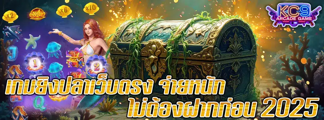 เกมยิงปลาจ่ายหนัก