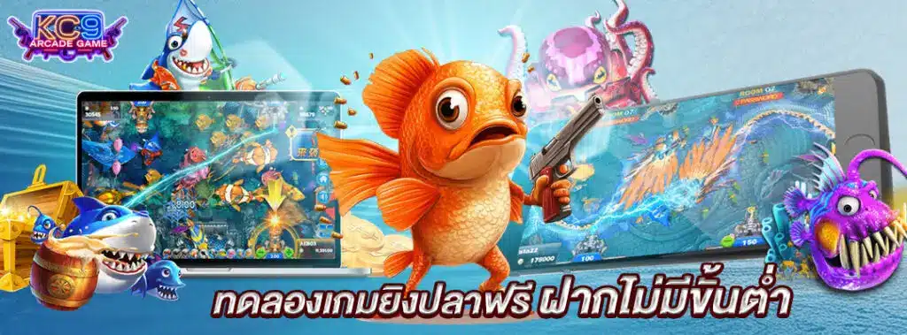 ทดลองเล่นเกมยิงปลาฟรี