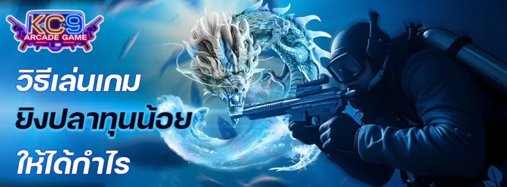 วิธีเล่นเกมยิงปลา