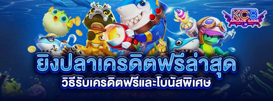 ยิงปลาเครดิตฟรี