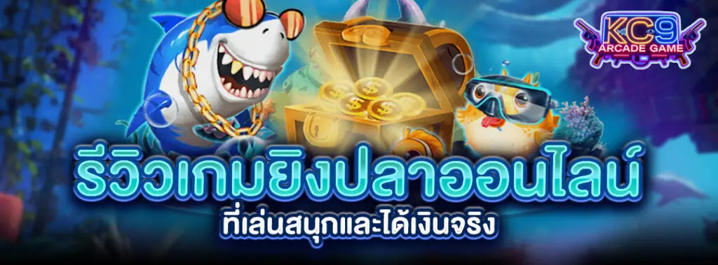 รีวิวเกมยิงปลา