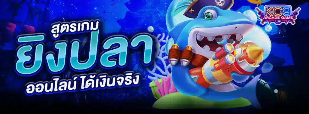 สูตรเกมยิงปลา