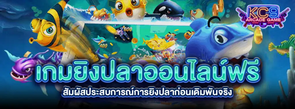 เกมยิงปลาออนไลน์ฟรี
