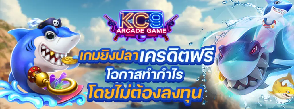 เกมยิงปลาเครดิตฟรี