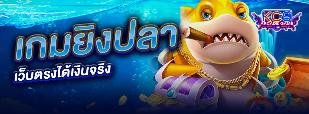 เกมยิงปลาเว็บตรง