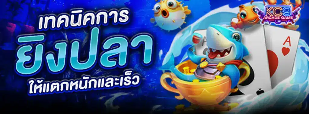 เทคนิคการยิงปลา