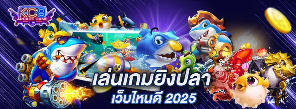 เล่นเกมยิงปลา