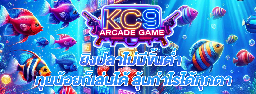 ยิงปลาไม่มีขั้นต่ำ