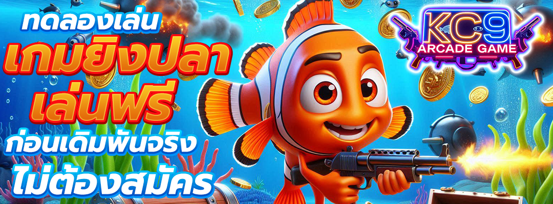 ทดลองเล่นเกมยิงปลา