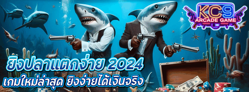 ยิงปลาแตกง่าย 2024