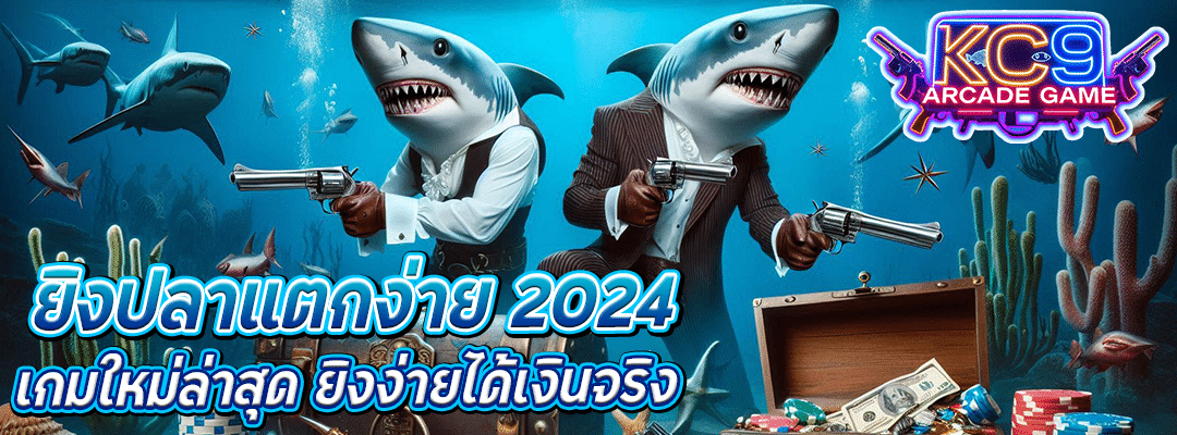 ยิงปลาแตกง่าย 2024