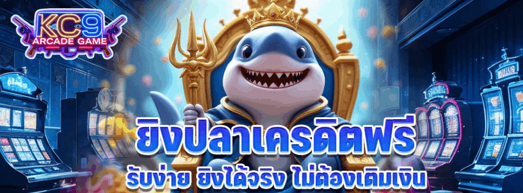 ยิงปลาเครดิตฟรี