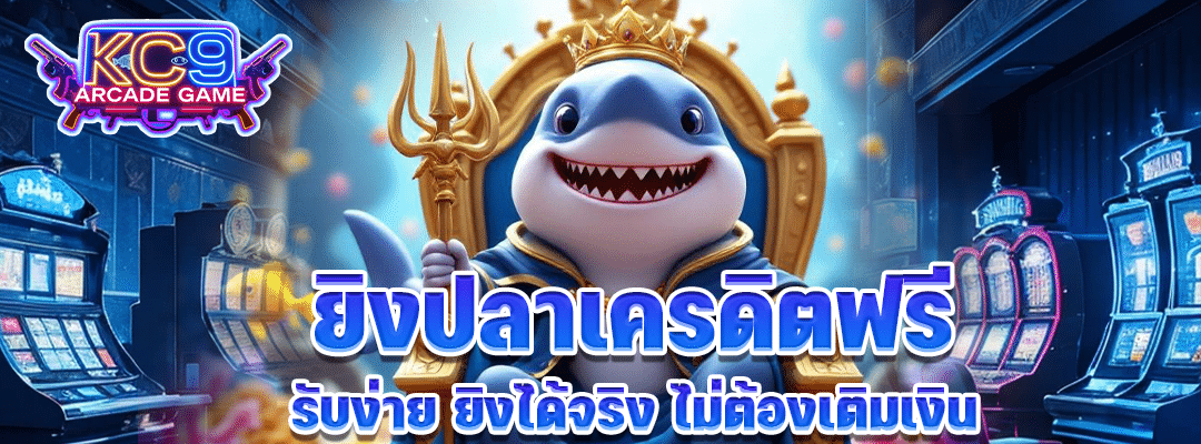 ยิงปลาเครดิตฟรี
