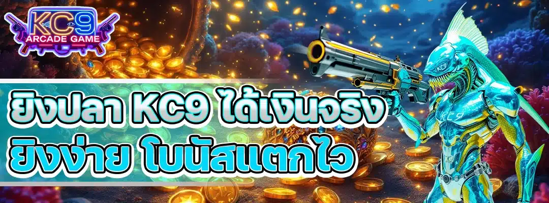 ยิงปลา KC9 ได้เงินจริง