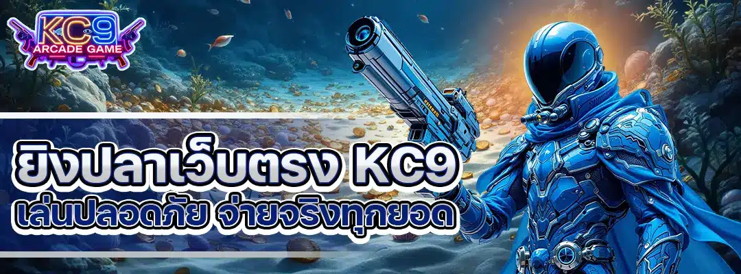 ยิงปลาเว็บตรง KC9
