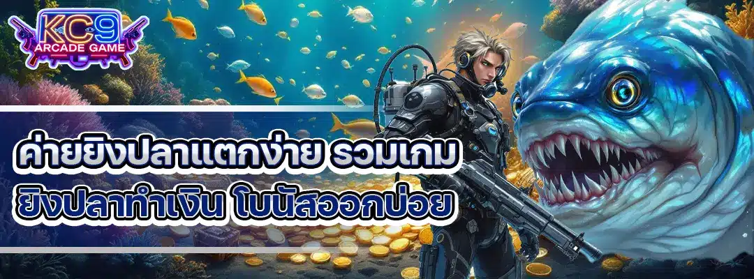 ค่ายยิงปลาแตกง่าย