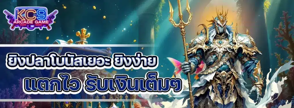 ยิงปลาโบนัสเยอะ