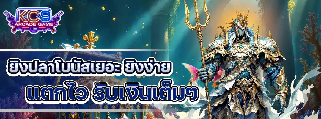ยิงปลาโบนัสเยอะ