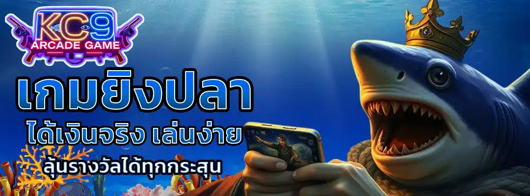 เกมยิงปลาได้เงินจริง