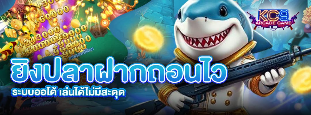 ยิงปลาฝากถอนไว