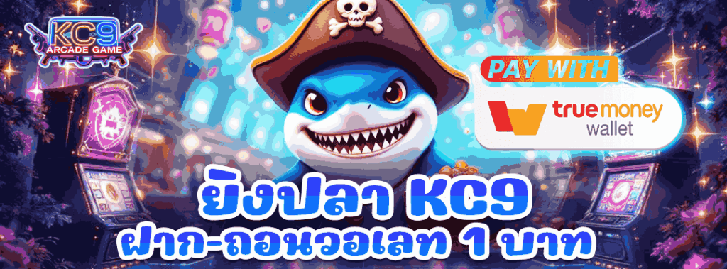 ยิงปลา วอเลท KC9
