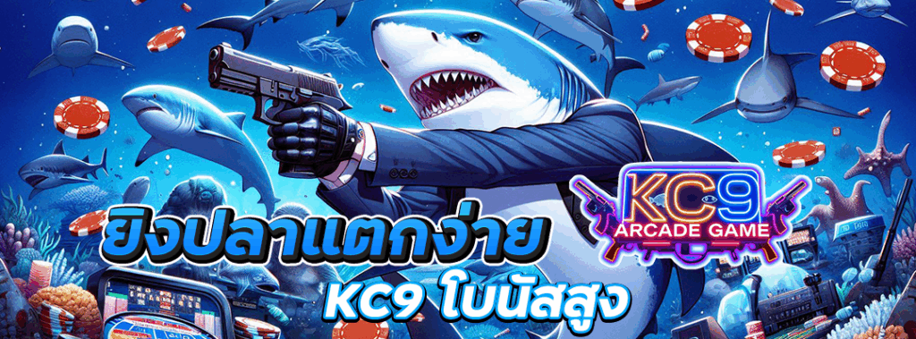 ยิงปลาแตกง่าย KC9