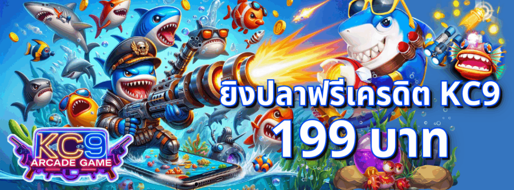 ยิงปลาฟรีเครดิต KC9