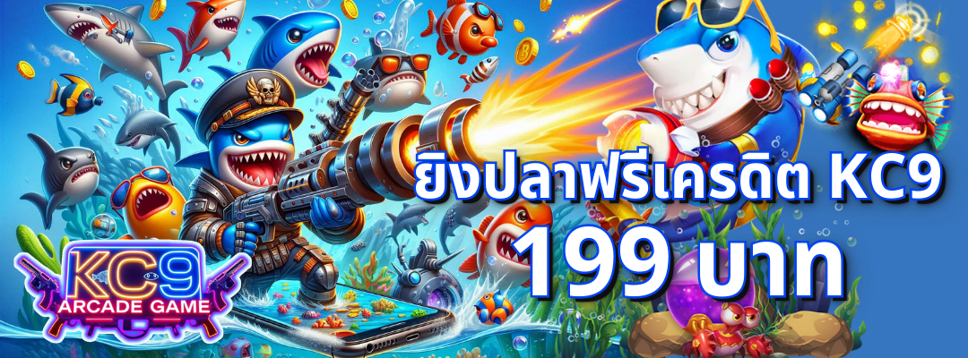 ยิงปลาฟรีเครดิต KC9