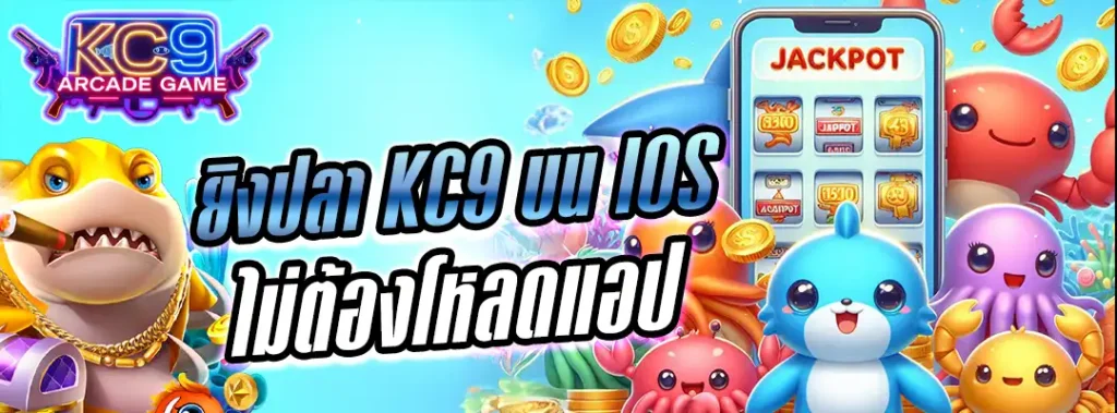 ยิงปลา iOS KC9