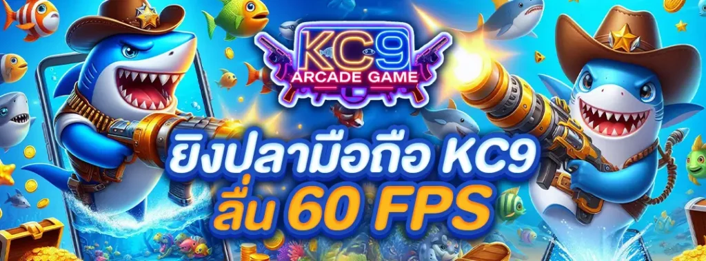 ยิงปลามือถือ KC9