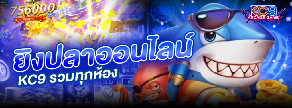 ยิงปลาออนไลน์ KC9