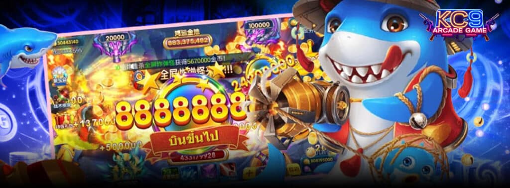 ยิงปลาออนไลน์ KC9